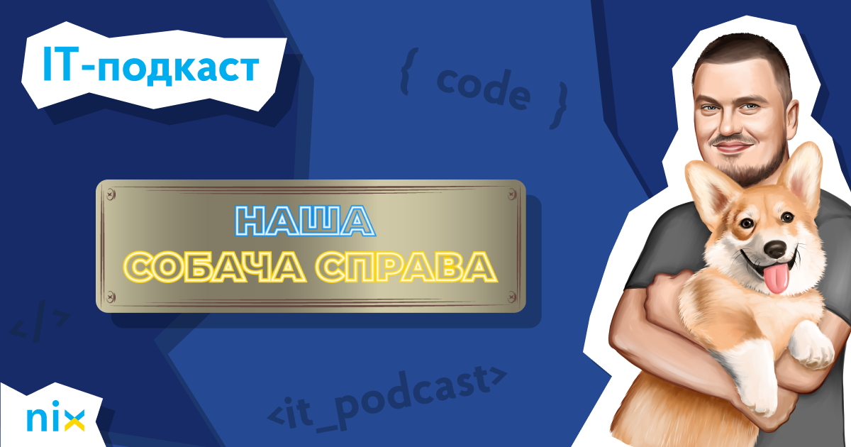 Команда NIX запустила подкаст об украинском IT